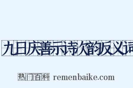 九日庆善示诗次韵反义词是什么意思的图片